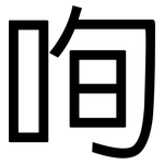 咰: 黑體