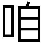 咱: 黑體 咱: 黑體
