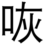 咴: 黑體
