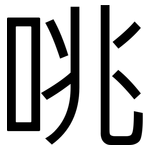 咷: 黑體