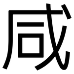 咸: 黑體