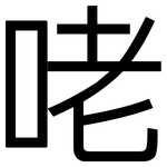咾: 黑體