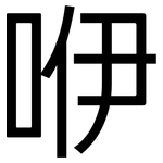 咿: 黑體