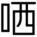 哂: 黑體