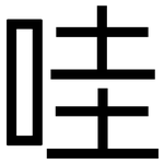哇: 黑體