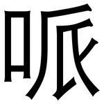 哌: 黑體