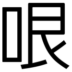 哏: 黑體
