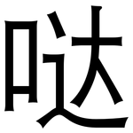 哒: 黑體