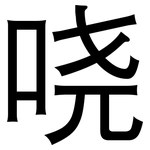 哓: 黑體