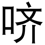 哜: 黑體