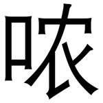 哝: 黑體