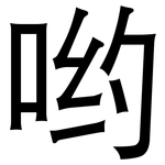 哟: 黑體