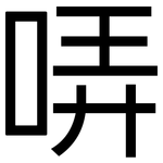 哢: 黑體