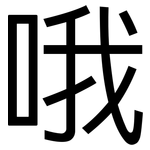 哦: 黑體 哦: 黑體