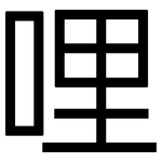 哩: 黑體