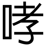 哮: 黑體