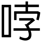 哱: 黑體