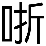 哳: 黑體