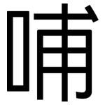 哺: 黑體