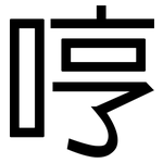 哼: 黑體