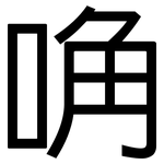 唃: 黑體
