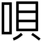 唄: 黑體