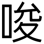 唆: 黑體 唆: 黑體