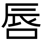 唇: 黑體 唇: 黑體