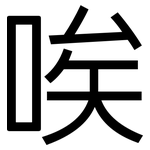 唉: 黑體