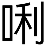 唎: 黑體