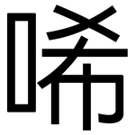 唏: 黑體