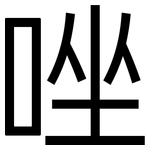 唑: 黑體