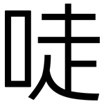 唗: 黑體