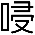唚: 黑體