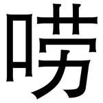 唠: 黑體