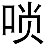 唢: 黑體