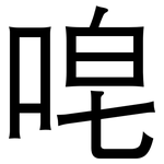 唣: 黑體