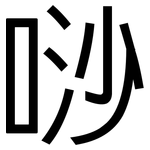 唦: 黑體