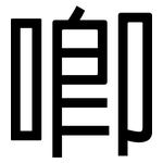 唧: 黑體