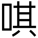 唭: 黑體