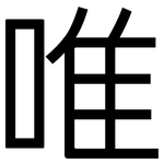 唯: 黑體 唯: 黑體