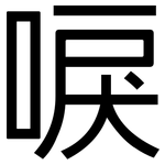 唳: 黑體