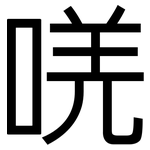 唴: 黑體