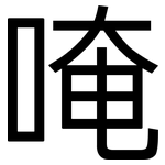 唵: 黑體