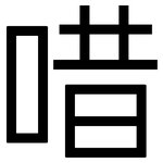 唶: 黑體