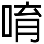 唷: 黑體