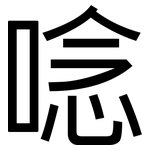 唸: 黑體 唸: 黑體