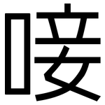 唼: 黑體