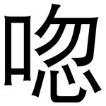 唿: 黑體
