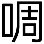 啁: 黑體